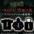 『呪術廻戦』より“特級呪物　宿儺(すくな)の指”をデザインした『宿儺の指 Tシャツ』など、“宿儺の指”アパレルアイテム3種の予約の受付が開始