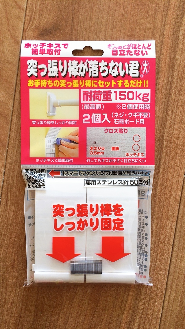 「突っ張り棒が落ちない君 大」（883円）