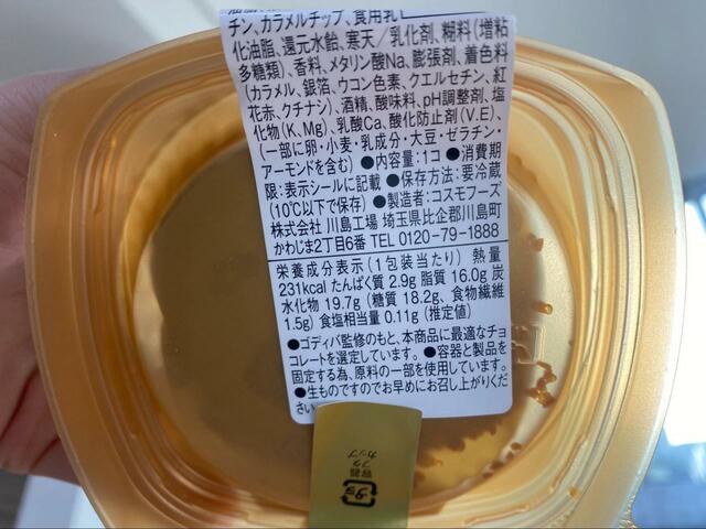 【ローソン×GODIVA Uchi Café×GODIVA ドームショコラ（アーモンドプラリネ）】製造元はコスモフーズ