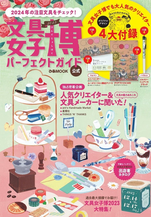 『文具女子博2023 パーフェクトガイド』