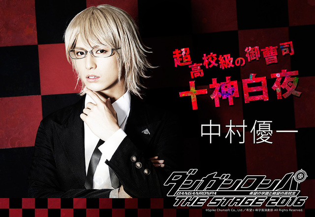 中村優一さん演じる十神白夜