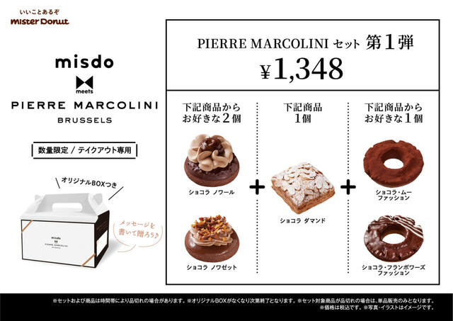 「PIERRE MARCOLINIセット 第1弾」＜価格：1,348円（税込）＞【【ミスド×ピエール マルコリーニ】特別なオールドファッションなどラグジュアリーなドーナツが全5種類登場！「misdo meets PIERRE MARCOLINI」発売】