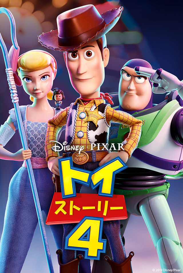 トイ・ストーリー4