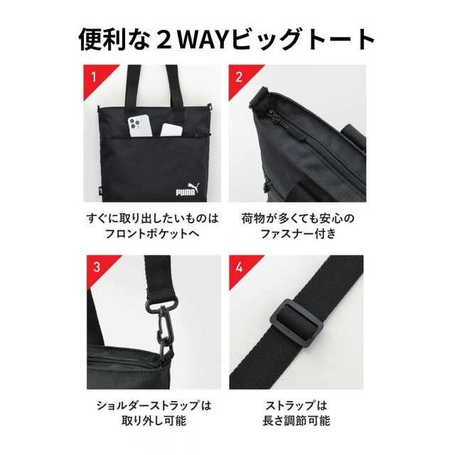 【『PUMA 2WAYビッグトートバッグBOOK Special Package』（宝島社）】ショルダーバッグとしても使える便利な2WAYビッグトートバッグ