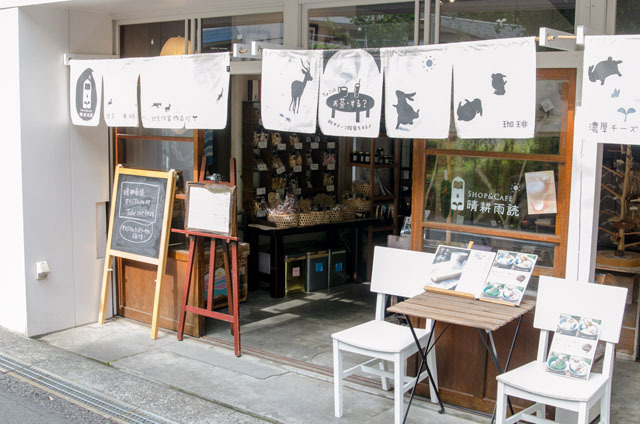 ショップ＆カフェ「晴耕雨読」