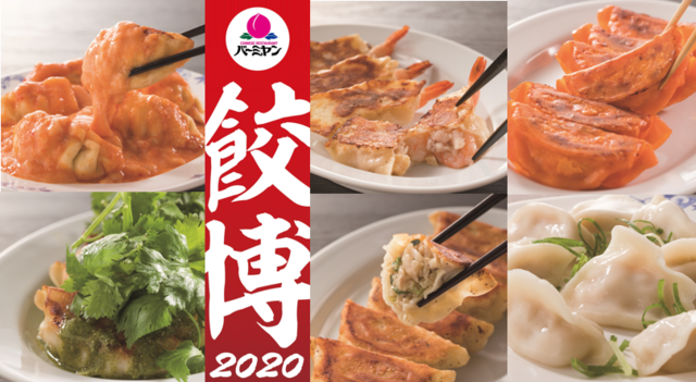 餃子博覧会2020