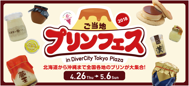 ご当地プリンフェス in DiverCity Tokyo Plaza 2018