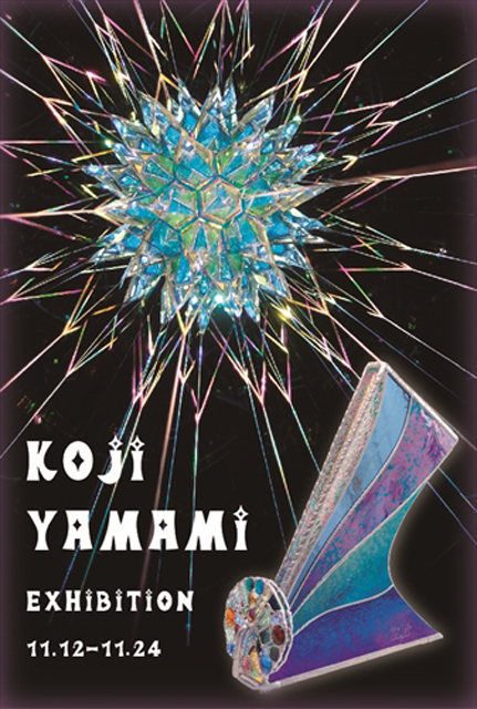 万華鏡界の第一人者・山見浩司個展　「万華鏡小宇宙～鏡の中の美の世界～」