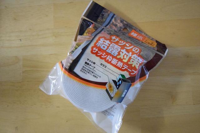 【セリア】サッシの結露対策　サッシ枠断熱テープ（幅広）／100円