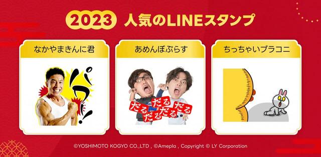 「LINEスタンプ総まとめ2023」人気スタンプTOP3