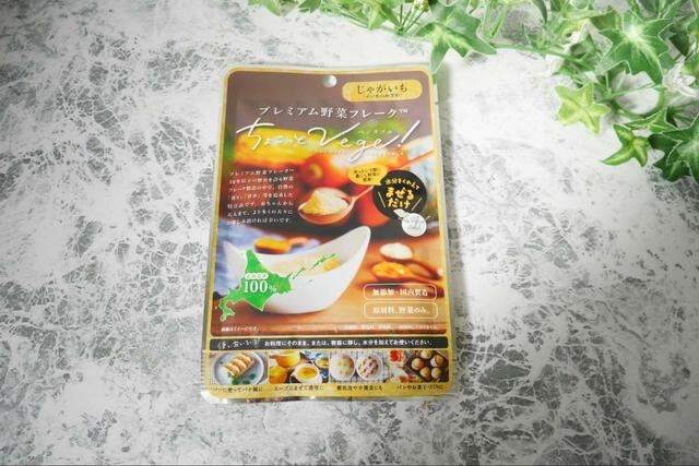 【ダイソー ちょこっとベジ】じゃがいもは「インカのめざめ」を使用