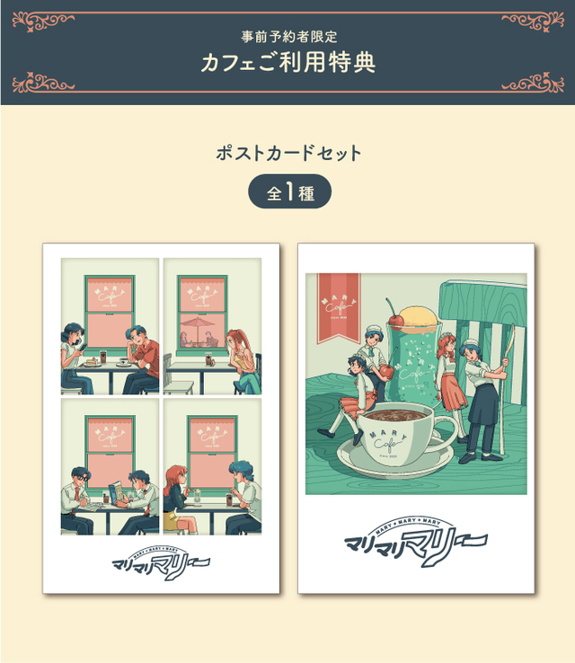 事前予約者限定カフェ利用特典「ポストカードセット（全1種）」【マリマリマリーカフェ】