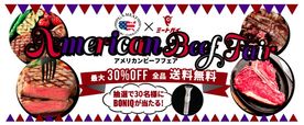 アメリカンビーフフェア
