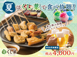 「​​​WEB予約限定のお得な食べ飲み放題プラン」＜期間：2026年6月18日〜＞【串揚げ食べ放題＆飲み放題の「串揚げ・串天ブッフェ くし葉 横浜ワールドポーターズ」に夏限定の新メニューが登場！お得な“食べ飲み放題コース”もWEB予約限定で受付中！】