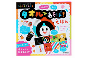 タオルであそぼ! えほん