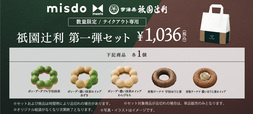 『misdo meets 衹園辻利　第一弾』 衹園辻利　第一弾セット