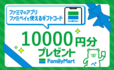 「2025年最初の運だめしはファミマの福袋で！」＜引換期限：2025年1月1日～2月28日＞【“限定ファミチキデザイングッズ”や“3,000円相当のクーポン”入り！「ファミマの福袋2025」数量限定でファミペイWEB予約開始！】　