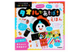 タオルであそぼ！ えほん