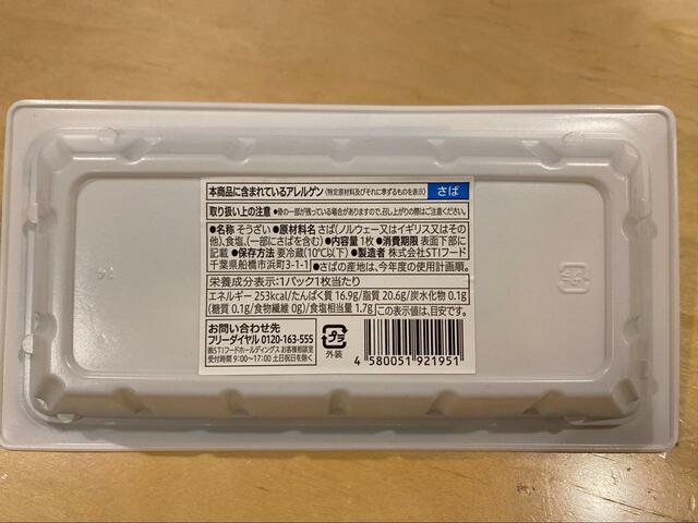 【セブン-イレブン　7プレミアム　さばの塩焼】1個あたり253kcal