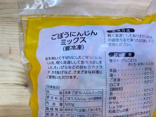 【業務スーパー ごぼうにんじんミックス】急速冷凍でおいしさを閉じ込めています