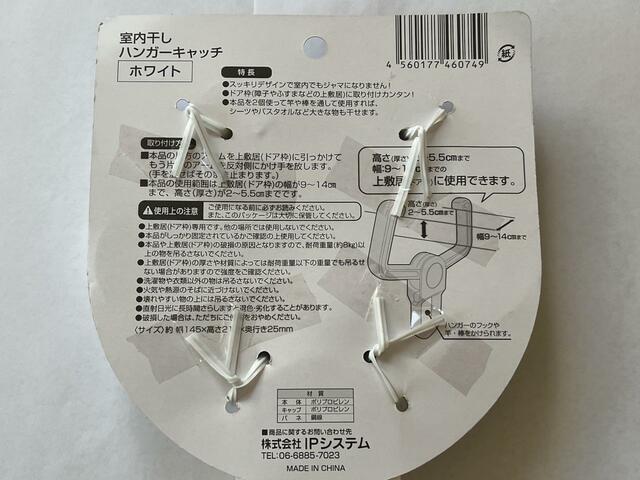 【セリア 室内干しハンガーキャッチ】購入前にドア枠の高さと幅は確認必須