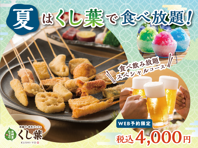 「​​​WEB予約限定のお得な食べ飲み放題プラン」＜期間：2026年6月18日〜＞【串揚げ食べ放題＆飲み放題の「串揚げ・串天ブッフェ くし葉 横浜ワールドポーターズ」に夏限定の新メニューが登場！お得な“食べ飲み放題コース”もWEB予約限定で受付中！】