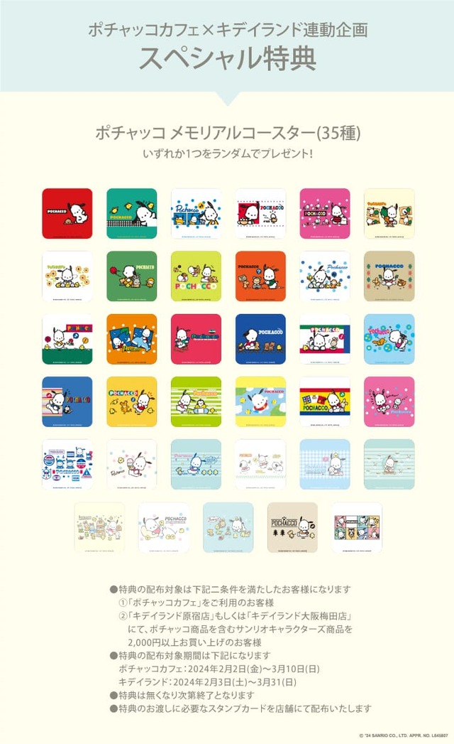 【ポチャッコカフェ】「ポチャッコカフェ」×「キデイランド」ポチャッコ35周年連動企画特典