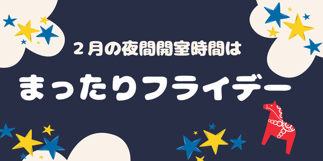 イベント情報 「まったりフライデー」