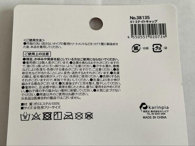 【ダイソー ナイトキャップ】洗い流さないトリートメントを使ってから使うのがおすすめ