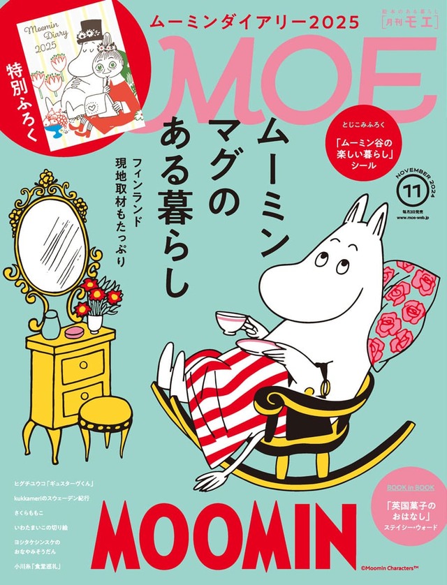 【『MOE2024年11月号』（白泉社）】書影