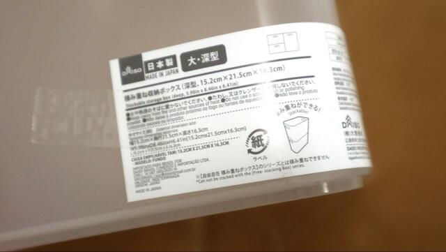 【ダイソー 積み重ね収納ボックス 深型】かかとがあり、同じサイズの箱と積み重ね可能