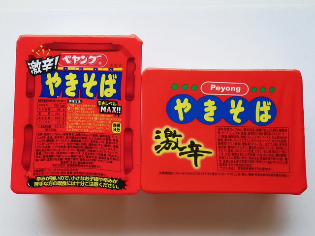 「ぺヤング激辛やきそば」VS「ペヨング激辛やきそば」