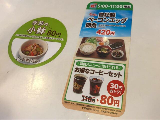 【すき家】朝食メニューにはお得なコーヒーセットがつけられます。また、季節の小鉢は時期によって変わります。