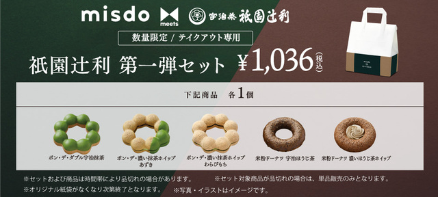 『misdo meets 衹園辻利　第一弾』 衹園辻利　第一弾セット