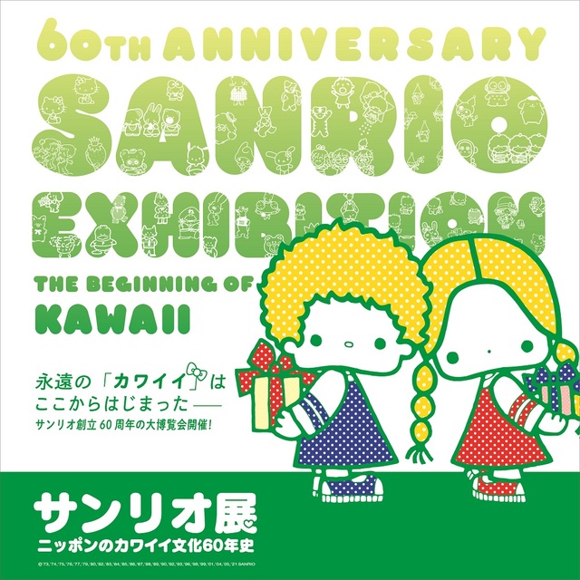 メインビジュアル／『サンリオ展』©2021 SANRIO CO., LTD. APPROVAL NO. SP610376