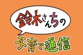 「妊娠出産秘話」編：漫画で読む『鈴木さんちの子育て通信』（ギャラリーINDEX）