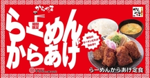 らーめんからあげ定食
