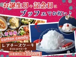 ニラックスブッフェ「コットンキャンディー レアチーズケーキ」