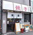 都内「タンギョウ」の名店／宝家（東陽町）　外観