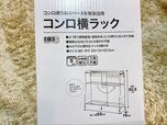 【ニトリ　コンロ横ラック】