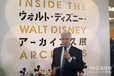 ウォルト・ディズニー・アーカイブス収集＆展示アーキビスト　リック・ロレンツ氏｜ウォルト・ディズニー・アーカイブス展〜ミッキーマウスから続く、未来への物語〜