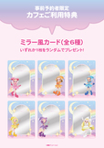 「ミラー風カード（全6種）」＜期間：2024年8月1日〜＞【「リズムタップ」がタルトに♪虹色メニューが楽しい『おジャ魔女どれみカフェ 2024』オープン！】