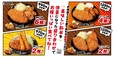 【松のやの「倍量フェア」】