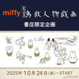 【ミッフィー×鳥獣人物戯画　書店限定グッズ】2025年10月24日（金）より対象書店で販売スタート！