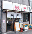 都内「タンギョウ」の名店／宝家（東陽町）　外観