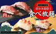 「企画イメージ」【『蟹寿司』と『肉寿司』が食べ放題に登場】