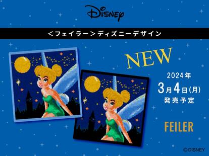 売り切れ必至！「フェイラー×ディズニー」人気コラボアイテム新作