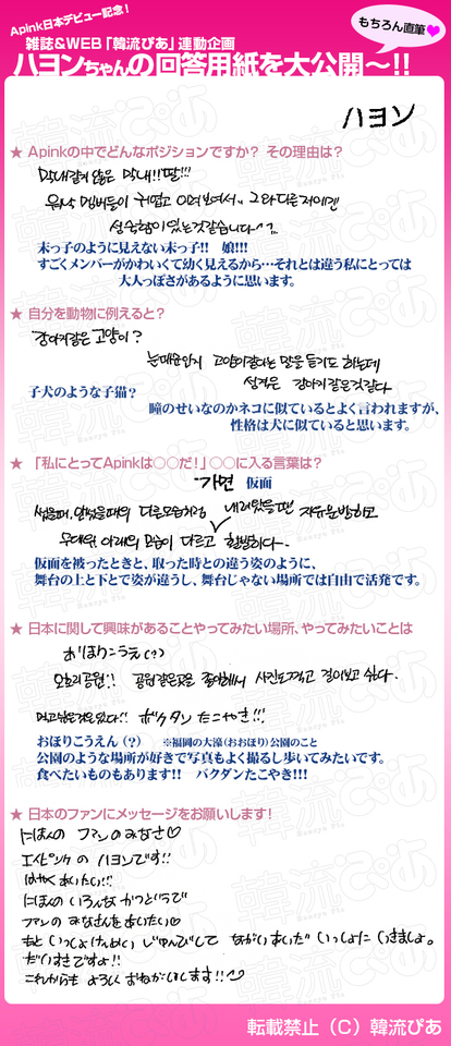 Apink】WEB＆雑誌「韓流ぴあ」連動企画! ハヨンの直筆回答用紙を公開
