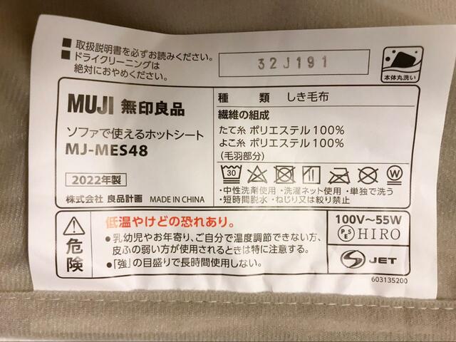 【無印良品 ソファで使えるホットシート】洗濯機で丸洗いOK