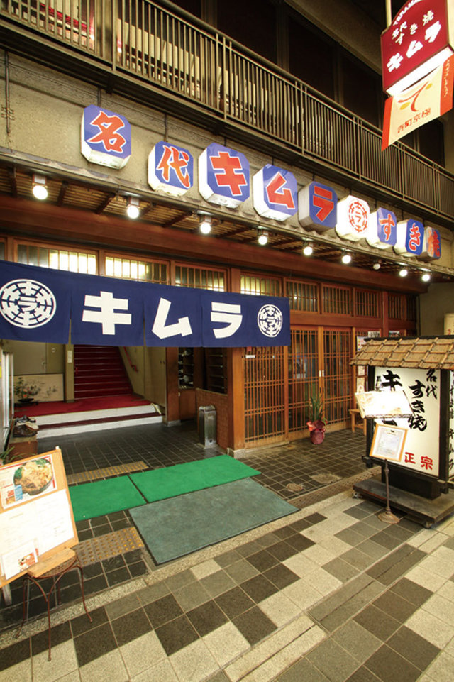 【河原町】すき焼きキムラ